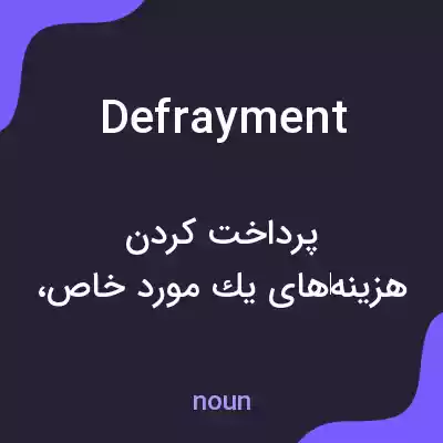 معنی defrayment به فارسی معنی defrayment به فارسی