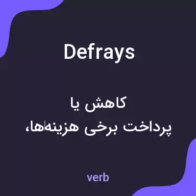 معنی defrays به فارسی معنی defrays به فارسی