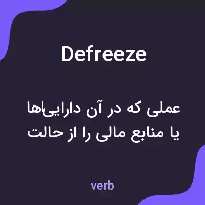 معنی defreeze به فارسی معنی defreeze به فارسی