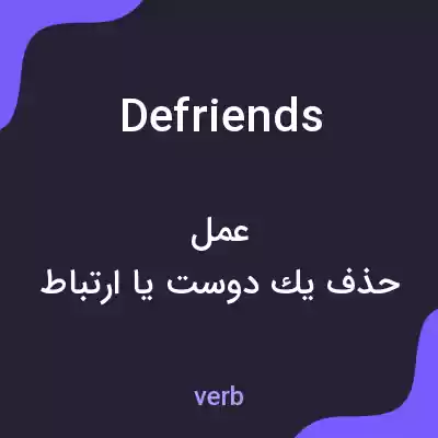 معنی defriends به فارسی معنی defriends به فارسی