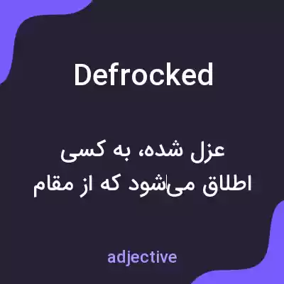 معنی defrocked به فارسی معنی defrocked به فارسی