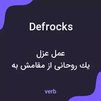 معنی defrocks به فارسی معنی defrocks به فارسی
