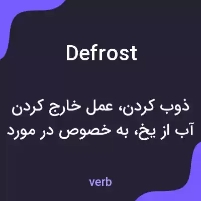 معنی defrost به فارسی معنی defrost به فارسی