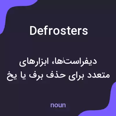 معنی defrosters به فارسی معنی defrosters به فارسی