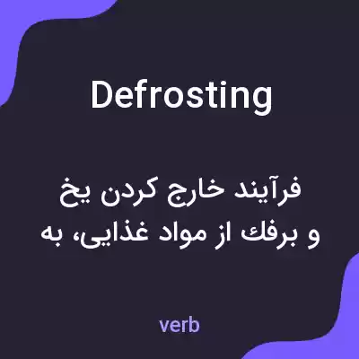 معنی defrosting به فارسی معنی defrosting به فارسی