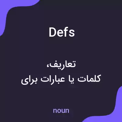 معنی defs به فارسی معنی defs به فارسی