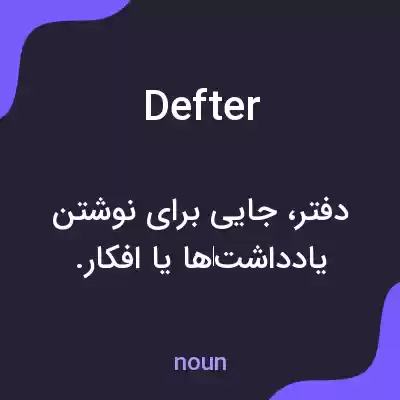 معنی defter به فارسی معنی defter به فارسی