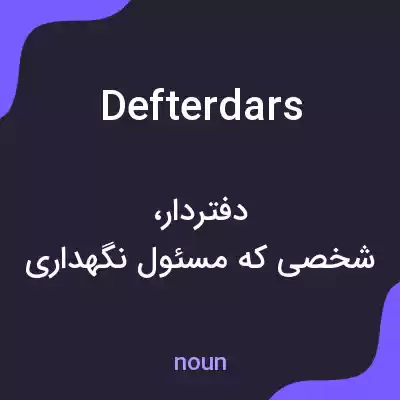 معنی defterdars به فارسی معنی defterdars به فارسی