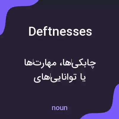 معنی deftnesses به فارسی معنی deftnesses به فارسی