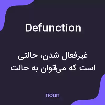 معنی defunction به فارسی معنی defunction به فارسی
