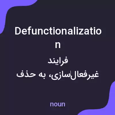 معنی defunctionalization به فارسی معنی defunctionalization به فارسی