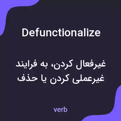 معنی defunctionalize به فارسی معنی defunctionalize به فارسی