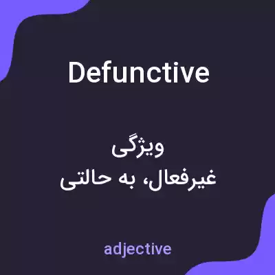 معنی defunctive به فارسی معنی defunctive به فارسی