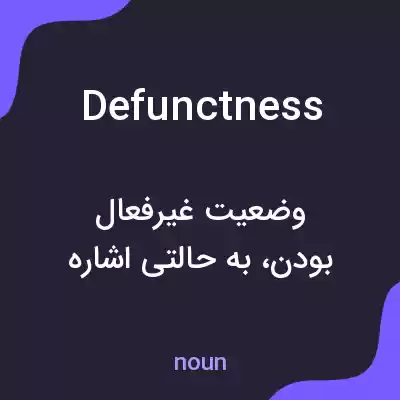 معنی defunctness به فارسی معنی defunctness به فارسی