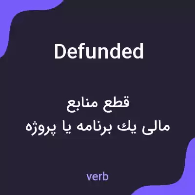 معنی defunded به فارسی معنی defunded به فارسی