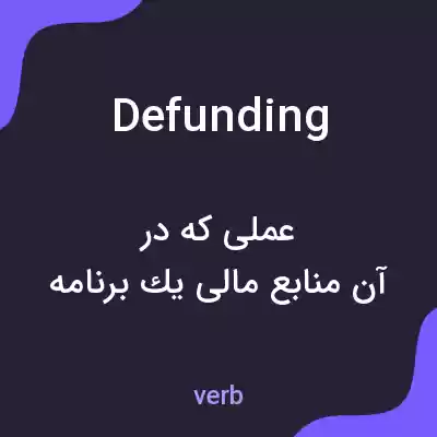 معنی defunding به فارسی معنی defunding به فارسی