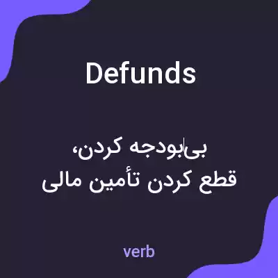 معنی defunds به فارسی معنی defunds به فارسی