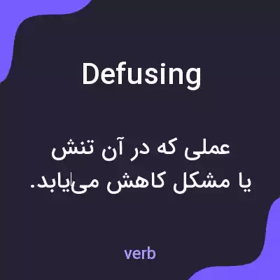 معنی defusing به فارسی معنی defusing به فارسی