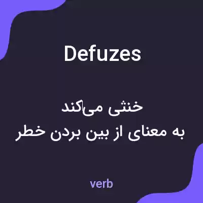 معنی defuzes به فارسی معنی defuzes به فارسی