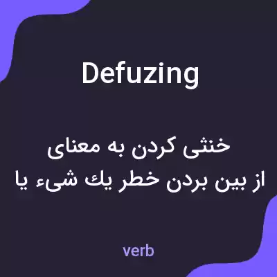 معنی defuzing به فارسی