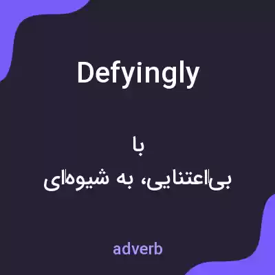معنی defyingly به فارسی معنی defyingly به فارسی