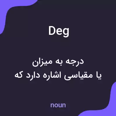 معنی deg به فارسی معنی deg به فارسی