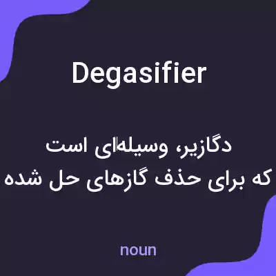معنی degasifier به فارسی معنی degasifier به فارسی