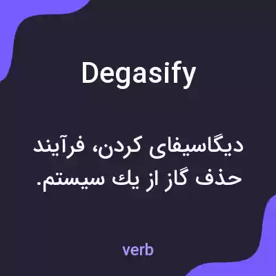 معنی degasify به فارسی معنی degasify به فارسی