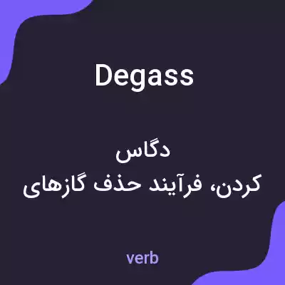 معنی degass به فارسی معنی degass به فارسی