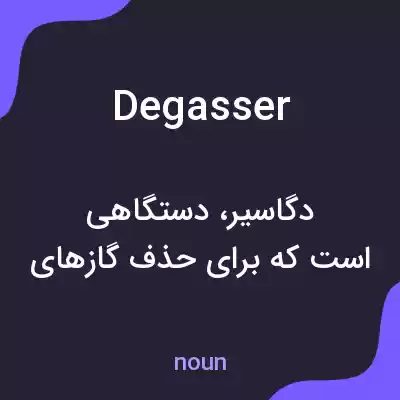 معنی degasser به فارسی معنی degasser به فارسی
