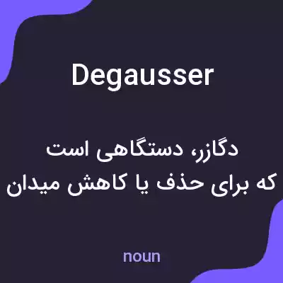 معنی degausser به فارسی معنی degausser به فارسی