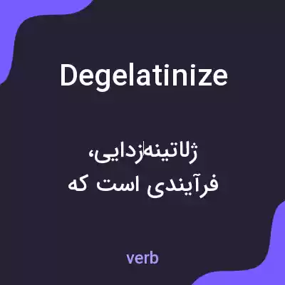 معنی degelatinize به فارسی معنی degelatinize به فارسی