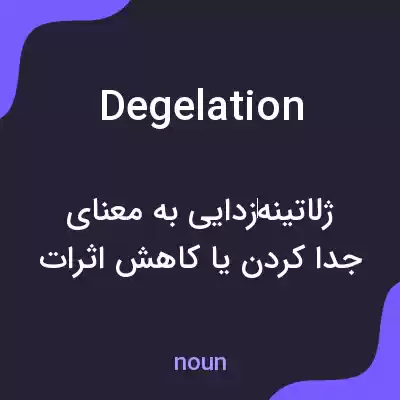 معنی degelation به فارسی
