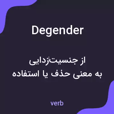 معنی degender به فارسی معنی degender به فارسی