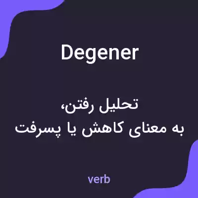 معنی degener به فارسی معنی degener به فارسی