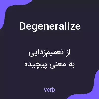 معنی degeneralize به فارسی معنی degeneralize به فارسی