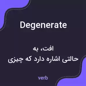 معنی degenerate به فارسی
