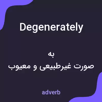 معنی degenerately به فارسی معنی degenerately به فارسی