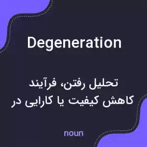 معنی degeneration به فارسی