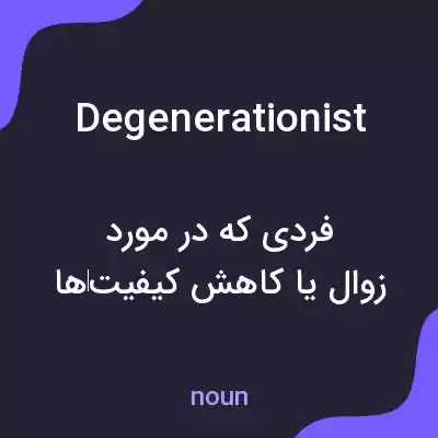 معنی degenerationist به فارسی معنی degenerationist به فارسی