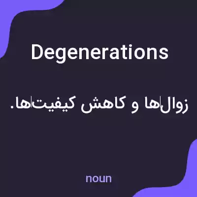 معنی degenerations به فارسی معنی degenerations به فارسی