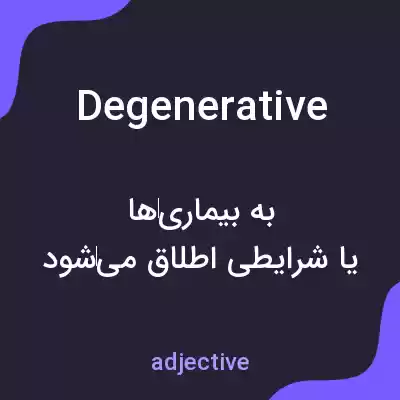 معنی degenerative به فارسی معنی degenerative به فارسی