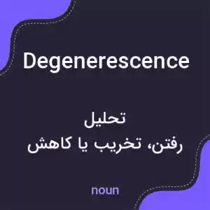معنی degenerescence به فارسی
