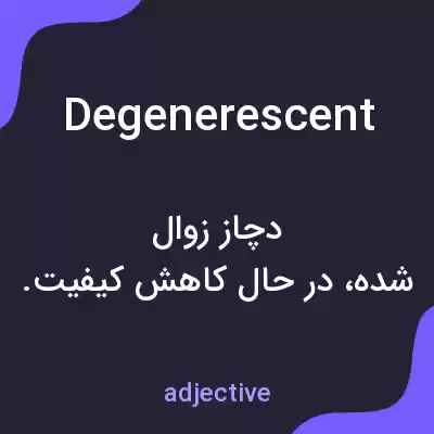 معنی degenerescent به فارسی معنی degenerescent به فارسی