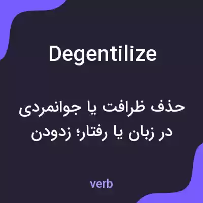 معنی degentilize به فارسی معنی degentilize به فارسی