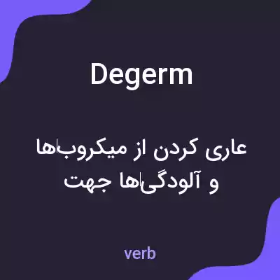 معنی degerm به فارسی معنی degerm به فارسی