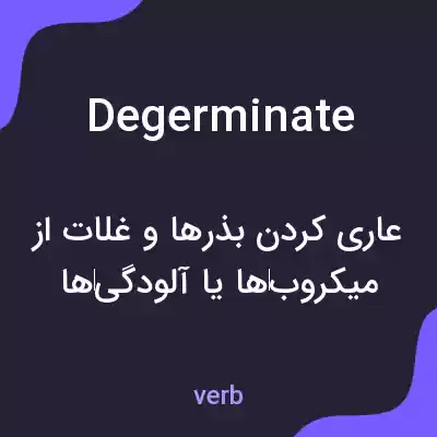 معنی degerminate به فارسی معنی degerminate به فارسی