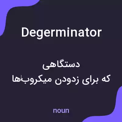 معنی degerminator به فارسی معنی degerminator به فارسی