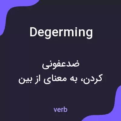 معنی degerming به فارسی معنی degerming به فارسی