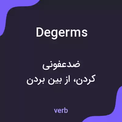 معنی degerms به فارسی معنی degerms به فارسی
